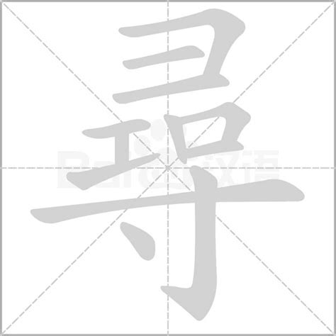 尋意思|尋的意思,尋的解释,尋的拼音,尋的部首,尋的笔顺